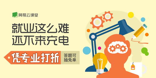 就業(yè)關(guān)懷季 網(wǎng)易云課堂微專業(yè)首推憑專業(yè)打折活動(dòng)，助力職業(yè)中介發(fā)展